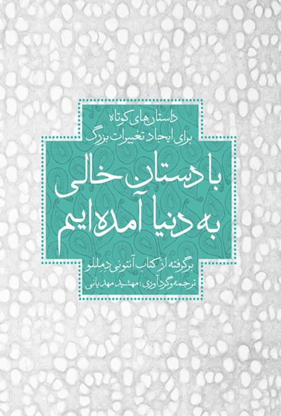 تصویر جلد کتاب با دستان خالی به دنیا آمده ایم