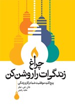 تصویر جلد کتاب چراغ زندگی ات را روشن کن