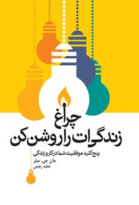 تصویر جلد کتاب چراغ زندگی ات را روشن کن