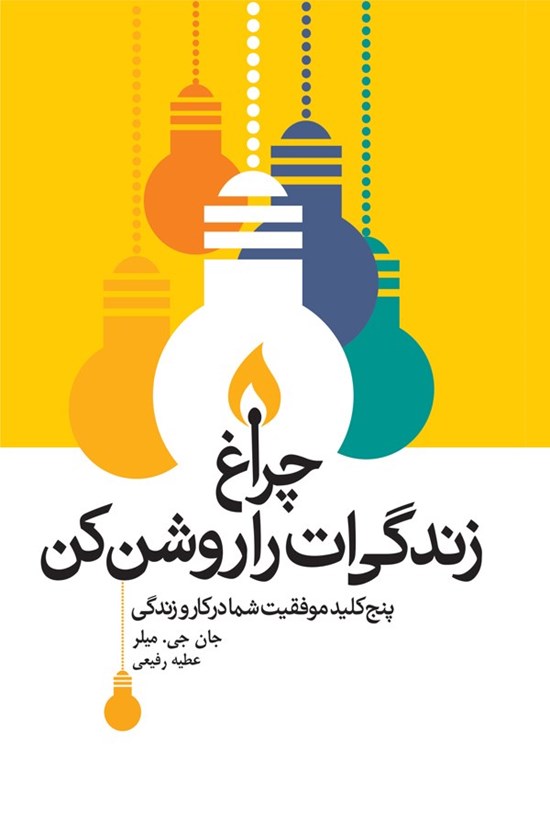 تصویر جلد کتاب چراغ زندگی ات را روشن کن