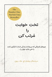 تصویر جلد کتاب تخت خوابت را مرتب کن