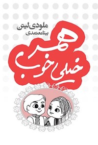 تصویر جلد کتاب همسر خیلی خوب