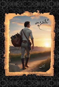 تصویر جلد کتاب ژوان و پدر