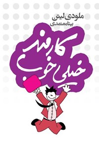 تصویر جلد کتاب کارمند خیلی خوب