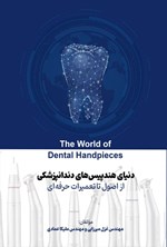 تصویر جلد کتاب دنیای هندپیس های دندانپزشکی از اصول تا تعمیرات حرفه ای