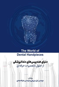 تصویر جلد کتاب دنیای هندپیس های دندانپزشکی از اصول تا تعمیرات حرفه ای
