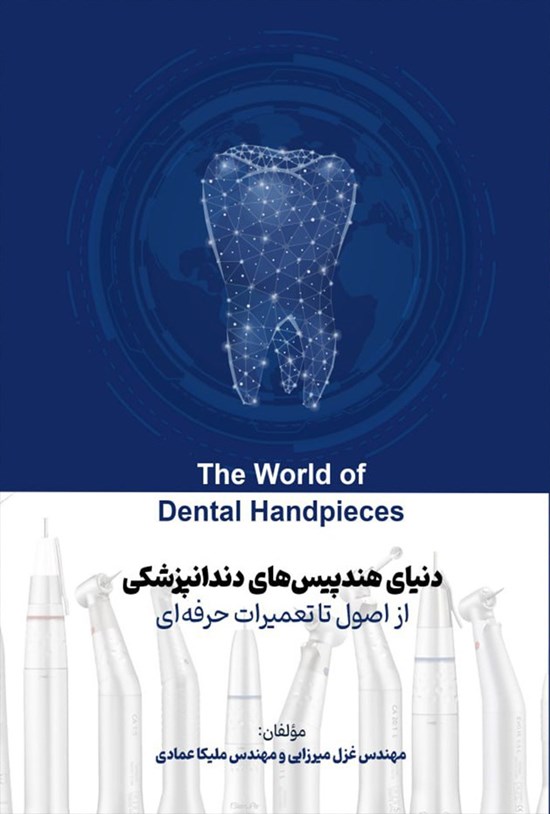تصویر جلد کتاب دنیای هندپیس های دندانپزشکی از اصول تا تعمیرات حرفه ای