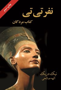 تصویر جلد کتاب نفرتی تی (کتاب مردگان)