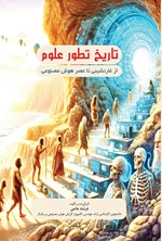 تصویر جلد کتاب تاریخ تطور علوم از غارنشینی تا عصر هوش مصنوعی