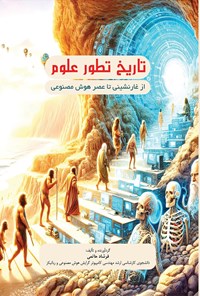 تصویر جلد کتاب تاریخ تطور علوم از غارنشینی تا عصر هوش مصنوعی