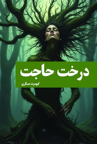 تصویر جلد کتاب درخت حاجت