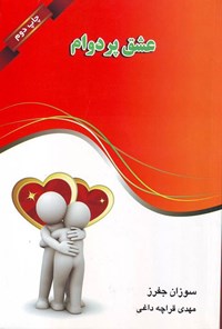 تصویر جلد کتاب عشق پر دوام