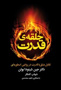 تصویر جلد کتاب حلقه قدرت