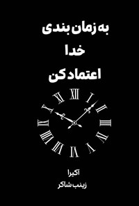 تصویر جلد کتاب به زمان بندی خدا اعتماد کن