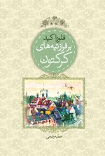 تصویر جلد کتاب بر فراز تپه های کرکتون
