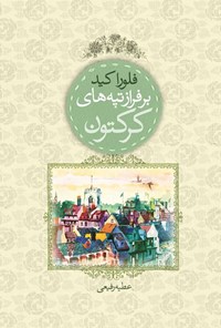 تصویر جلد کتاب بر فراز تپه های کرکتون