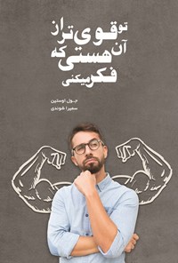 تصویر جلد کتاب تو قوی تر از آن هستی که فکر می کنی