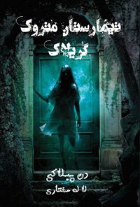 تصویر جلد کتاب تیمارستان متروک گریلاک
