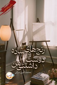 تصویر جلد کتاب رنج های ساده و دوست داشتننی من