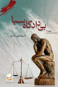 تصویر جلد کتاب بی دادگاه سیا (جلد دوم)