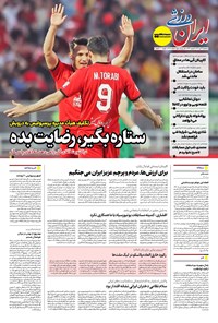 تصویر جلد کتاب ایران ورزشی - شماره هفت هزار و هشتصد و هفتاد و هشت - ۲۴ تیر ۱۴۰۴