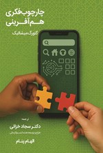 تصویر جلد کتاب چارچوب فکری هم آفرینی