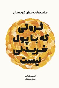 تصویر جلد کتاب ثروتی که با پول خریدنی نیست