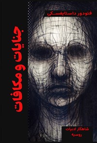 تصویر جلد کتاب جنایات و مکافات
