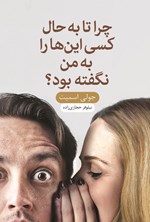 تصویر جلد کتاب چرا تا به حال کسی این ها را به من نگفته بود؟