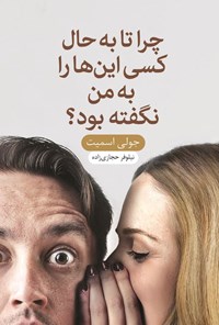 تصویر جلد کتاب چرا تا به حال کسی این ها را به من نگفته بود؟