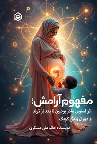 تصویر جلد کتاب مفهوم آرامش
