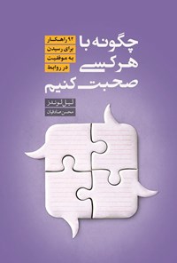 تصویر جلد کتاب چگونه با هرکسی صحبت کنیم