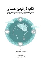 تصویر جلد کتاب کتاب کار درمان جسمانی