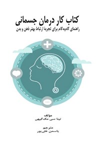 تصویر جلد کتاب کتاب کار درمان جسمانی