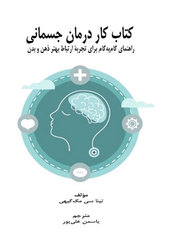 تصویر جلد کتاب کتاب کار درمان جسمانی