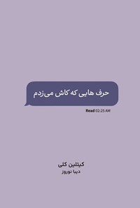 تصویر جلد کتاب حرف هایی که کاش می زدم