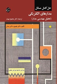 تصویر جلد کتاب حل کامل مسائل مدارهای الکتریکی