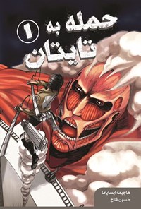 تصویر جلد کتاب حمله به تایتان (جلد اول)