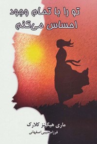 تصویر جلد کتاب تو را با تمام وجود احساس می کنم