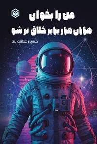 تصویر جلد کتاب من را بخوان، هزاران هزار برابر خلاق تر شو