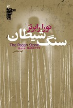 تصویر جلد کتاب سه گانه هفت روز شوم (کتاب سوم، سنگ شیطان)