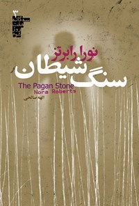 تصویر جلد کتاب سه گانه هفت روز شوم (کتاب سوم، سنگ شیطان)