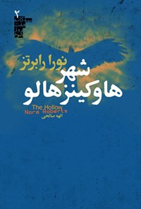 تصویر جلد کتاب سه گانه هفت روز شوم (کتاب دوم، شهر هاوکینز هالو)