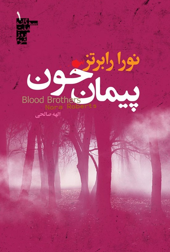 تصویر جلد کتاب سه گانه هفت روز شوم (کتاب اول، پیمان خون)