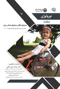 تصویر جلد کتاب بیماری های اطفال و بیماری های اعصاب و روان (1404)