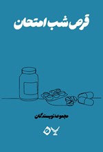 تصویر جلد کتاب قرص شب امتحان
