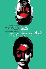 تصویر جلد کتاب شما شیاد نیستید