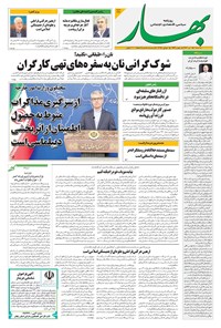 تصویر جلد کتاب بهار - روزنامه بهار ۲۱۴۳ – ۲۴ تیر ۱۴۰۴