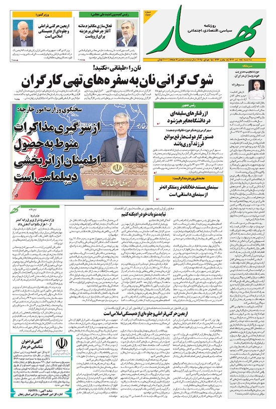 تصویر جلد کتاب بهار - روزنامه بهار ۲۱۴۳ – ۲۴ تیر ۱۴۰۴