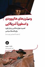 تصویر جلد کتاب وسترن های هالیوودی و اسطوره آمریکایی